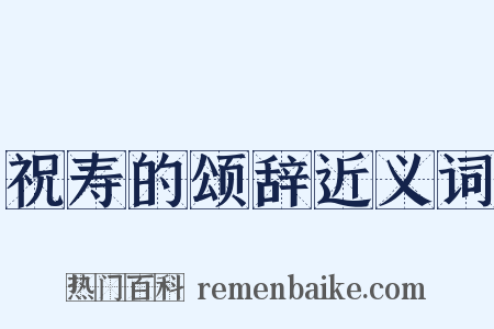 祝寿的颂辞近义词是什么意思的图片